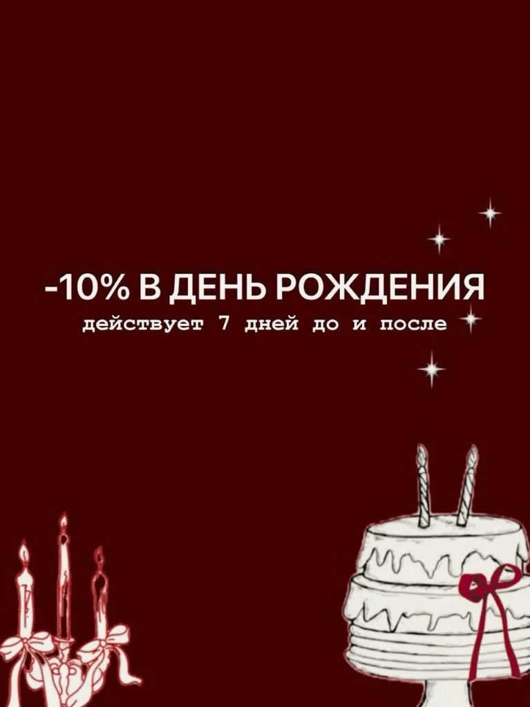 Скидка 10% в День Рождения