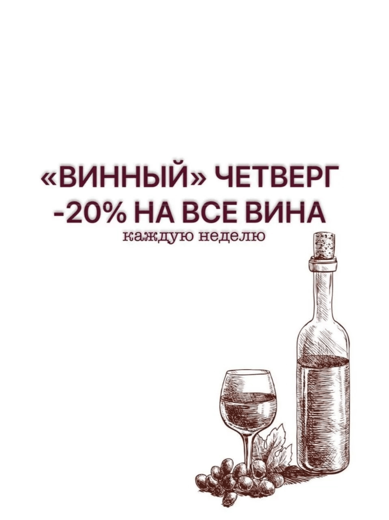 Скидка 20% в Винный четверг